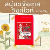 ราคา สบู่มะเขือเทศขนาด 35 กรัม (21595900531)