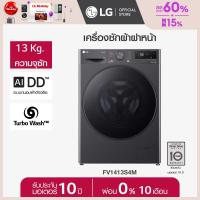 ราคา เครื่องซักผ้าฝาหน้า 13 กก รุ่น FV1413S4M ระบบ AI DD (22220175868)
