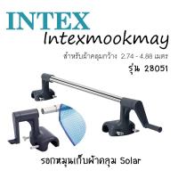 ราคา intex 28051 อุปกรณ์ม้วนเก็บผ้าคลุมสระน้ำ Roller for Solar Cover ราคาส่ง (16153534575)