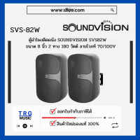 ราคา ส่งฟรีทั่วประเทศ SOUNDVISION SVS 82W ตู้ลำโพงติดผนัง ขนาด 8 นิ้ว 2 ทาง 180 วัตต์ สินค้าใหม่แกะกล่อง รับประกันศูนย์ไทย (10762945623)