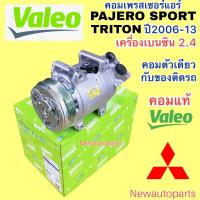 ราคา คอมแอร์ แท้ VALEO MITSUBISHI TRITON PAJERO SPORT 2 4 เบนซิน รุ่นแรก ปี2006 13 มิตซูบิชิ ไทรทัน ปาเจโร่ สปอร์ต 2 4 มูเล่ย์ หน้าคลัช 4 ร่อง คอมแอร์รถยนต์ แท้ วาลีโอ้ ตัวเดียวกับของติดรถ (21114150914)