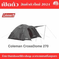ราคา เต๊นท์ coleman jp crossdome 270 สีใหม่ล่าสุด (21460412803)