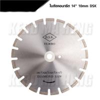 ราคา DSK ใบตัดจ๊อยหนาพิเศษคอนกรีต 14 นิ้ว 10 MM สำหรับตัดจ๊อยคอนกรีต หยอดยางมะตอย LP HOME CAR (20710833503)