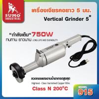 ราคา เครื่องเจียรคอยาว 5 รุ่น 915 SUMO ใช้เจียรแต่งรอยเชื่อมภายในและภายนอกท่อขนาดใหญ่ เจียรแต่งผิวสแตนเลส (3344092286)