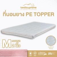 ราคา Bedisupreme ที่นอนยาง PE ล้วน topper หุ้มผ้านอกกันไรฝุ่น ขนาด 3 ฟุต 3 5 ฟุต 5 ฟุต 6 ฟุต เลือกความหนาได้ (22068097500)