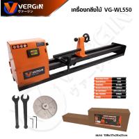 ราคา เครื่องกลึงไม้ VERGIN รุ่น VG WL550 (21551203000)