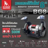 ราคา sumo มอเตอร์หินไฟ BENCH GRINDER 8 รุ่น BG8 SUMO 3 4 HP (20531183069)