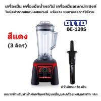 ราคา เครื่องปั่น เครื่องปั่นน้ำผลไม้ เครื่องปั่นอเนกประสงค์ OTTO รุ่น BE 128S 3 ลิตร มี 2 สีให้คุณเลือก สีแดง สีส้ม ใบมีดทำจากสแตนเลสอย่างดี (836144791)