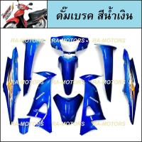 ราคา ชุดสี เวฟ100s ubox รุ่นปี 2005 รุ่นดรัมเบรค มีหลายสีให้เลือก เฟรมรถ เปลือกรถ ชุดสีเวฟ100s ชุดสีเวฟ100 เฟรมเวฟ100 อะไหล่แต่งเวฟ100 ของแต่งเวฟ100 (21908361042)