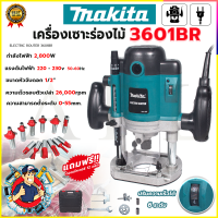 ราคา MAKITA เร้าเตอร์ เครื่องเซาะร่องไม้ รุ่น 3601BR มาพร้อมกล่อง ชุดดอก และอุปกรณ์เสริม AAA (22311474524)