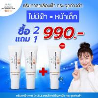 ราคา ครีมทาฝ้าบุ๋ม Dr JiLL ด็อกเตอร์จิล ดร จิล ครีมฝ้า บุ๋ม ปนัดดา ดูแล จุดด่างดำ ครีมสลายฝ้า กระ 2 แถม 1 หลอด ราคา 990 ขนาด 15ml ส่งฟรี (20352279131)
