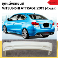 ราคา สเกิร์ตหลังแต่งรถยนต์ Mitsubishi Attrage 2013 2016 งานไทย พลาสติก ABS (725868133)