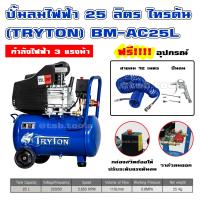 ราคา ปั๊มลมโรตารี่ งานหนัก 25ลิตร 3แรง TRYTON แถมสายลม 12ม ปืนลม (15829538632)