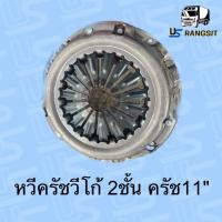 ราคา หวีครัช จานกดคลัทช์ TOYOTA VIGO Champ 3 0 หวี 2 ชั้น ขนาด 11 นิ้ว (19111481485)