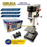 ราคา สว่านแท่น 4หุน OSUKA แถม ปากกาจับงาน แท่นเจาะ OSDP 400 (1990098058)