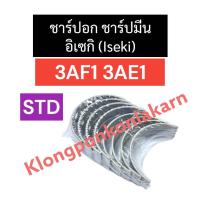 ราคา ชาร์ปอก ชาร์ปมีน อิเซกิ iseki 3สูบ 3AF1 3AE1 STD ช้าฟอกยันม่าร์ ช้าฟอก3af1 ชาร์ปอก3ae1 ชาร์ปอกยันม่าร์3สูบ ชาร์ปมีน3AF1 ชาร์ปก้านสูบ3AE1 ชาร์ปก้านสูบ3AF1 อะไหล่เครื่อง3สูบ (21261060399)