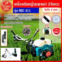 ราคา เครื่องตัดหญ้า 2 จังหวะ เครื่องตัดหญ้า 4 แรงม้า เครื่องตัดหญ้าสะพายบ่า RBC411 มาตรฐานญี่ปุ่น เก็บเงินปลายทาง ทั่วไทย รับประกันสินค้า 1 ปี (19957349176)