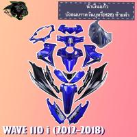 ราคา ชุดสี เฟรมรถ 17 ชิ้น WAVE 110 i 2012 2018 สีน้ำเงินแก้ว บังลมเทาควันบุหรี่ H26 ท้ายดำ ติดสติ๊กเกอร์พร้อมใช้งาน งานABS (22027152257)