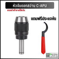 ราคา หัวจับดอกสว่าน APU C16 C20 C25 C32 ด้ามตรง Drill Chuck Holder Straight แถมประแจขัน APU ทุกออเดอร์ เครื่องกลึง เครื่องมิลลิ่ง (10219688961)