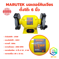 ราคา MARUTEK มอเตอร์หินเจียร ตั้งโต๊ะ 6 นิ้ว พร้อม หินเจียร์ 2 ก้อน มอเตอร์หินไฟ (18617396029)