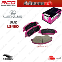 ราคา ROKBUL ผ้าเบรค หน้า หลัง 3UZ LEXUS LS430 ปี 00 on DP 1496 ID DP 1497 ID (3281490466)