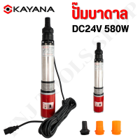 ราคา KAYANA ของแท้ ปั๊มบาดาล สามารถเปลี่ยนหัวได้ DC24V580W ปั๊มน้ําโซล่าเซลล์ ปั๊มดูดน้ำลึก ปั๊ม DC Submers Pump (22035301286)