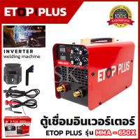 ราคา ETOP ตู้เชื่อม INVERTER รุ่น MMA 650X ระบบใหม่อาร์คฟรอส เชื่อมง่าย (20130819983)
