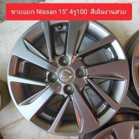 ราคา ขายแยก 1 วง แม็ก Nissan ขอบ15x51 2j 4รู100 สีเดิมงานสวยใส่ 4รู100 ได้ทุกรุ่น (21907893213)