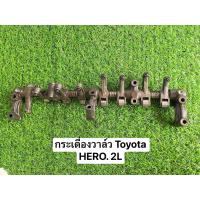 ราคา กระเดื่องวาล์ว Toyota HERO 2L อะไหล่ถอดจากเครื่องจริงสภาพพร้อมใช้งาน เป็นอะไหล่มือสอง (22283783151)