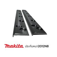 ราคา MAKITA มากีต้า 2012NB ประกับจับใบ แบบหนา เครื่องรีดไม้ ป้องกันใบแตก (18494862927)
