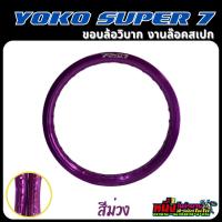 ราคา ขอบล้อโยโก YOKO Super7 21 1 60 36 21 1 85 36 รู (21503360663)