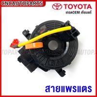 ราคา สายแพรแตร TOYOTA VIGO VIGO CHAMP ALTIS VIOS FORTUNER สไปร่อน คอพวงมาลัย (16804902818)