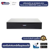 ราคา Watashi เครื่องบันทึกวงจรปิด รุ่น Wvr067a i เครื่องบันทึก 8ช่อง รองรับ 1080p 720p (20404119687)