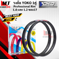 ราคา วงล้อ YOKO โยโก 1คู่ วงล้อ อลูมิเนียม 1 40 และ 1 20 ขอบ 17 ของแท้ ล้อโล ล้อขอบ17 ล้อมอไซ ล้อโยโก วงล้อ yoko ขอบล้อ โยโก พร้อมส่ง (21619856631)
