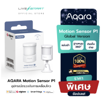 ราคา เซ็นเซอร์ตรวจจับความเคลื่อนไหว AQARA Motion Sensor P1 smart home บ้านอัจฉริยะ เซนเซอร์ Apple HomeKit Alexa (21172890900)