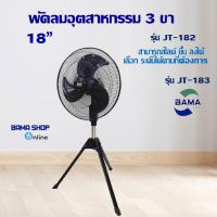 ราคา พัดลมอุตสาหกรรม BAMA 18 นิ้ว ราคาเริ่มต้นที่ 799 (21467997510)