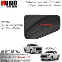 ราคา ISD ครอบมือจับสีดำด้าน เบ้ามือจับสีดำด้าน ครอบฝาถังน้ำมันสีดำด้าน อีซูซุ ดีแมคซ์ 4 ประตู 2020 2025 All New ISUZU D MAX Double Cab 4 Doors 2021 2024 (21415929421)