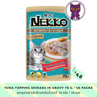 ราคา WSP Nekko Cat Wet Food in Gravy 70 g 48 ซอง เน็กโกะอาหารแมวชนิดเปียกในน้ำเกรวี่ มีให้เลือก 8 รส (10549476248)