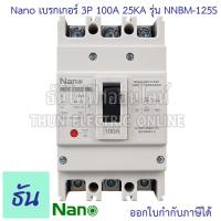 ราคา Nano เบรกเกอร์ รุ่น NNBM 125S 3P 25kA ตัวเลือก 50A 80A 100A 125A เมนเบรกเกอร์ เมน แม่เมน เซอร์กิตเบรกเกอร์ Breaker MCCB เมนตู้โหลด เบรกเกอร์ตู้โหลด ธันไฟฟ้า (20801090356)