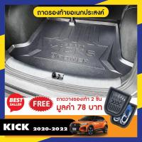 ราคา ถาดท้ายรถ NISSAN KICKS 2020 ปีล่าสุด ถาดวางของในรถ ยกขอบ กันฝุ่น กันน้ำ 100 ถาดรองท้ายเอนกประสงค์ ชุดแต่ง ประดับยนต์ (22141199730)