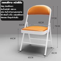 ราคา เก้าอี้พับได้ เก้าอี้พับ มีพนักพิง เก้าอี้กินข้าว เก้าอี้สำนักงาน ขาเหล็ก พับได้ ก้าอี้มีพนักพิง รับน้ำหนัก300KG (21638971844)