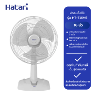 ราคา พัดลมตั้งโต๊ะ 16 นิ้ว HATARI รุ่น HT T16M5 THA GREY เทา (21908539320)