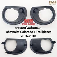 ราคา ฝาครอบไฟตัดหมอก CHEVROLET COLORADO 2016 2017 2018 2019 1 คู่ เชฟโรเลท โคโลราโด้ แบบขาล็อค (21766344518)