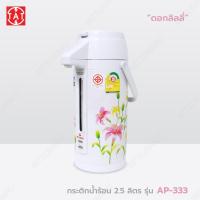Mitsumaru กระติกน้ำร้อนไฟฟ้า ขนาด 2.5 ลิตร รุ่น AP-333