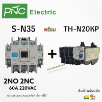 ราคา S N35 TH N20 โอเวอร์โหลด แมกเนติกคอนแทคเตอร์ S N Magnetic Contactor Coil 220V 2NO 2NC 3 Phase AC Motor ใช้ร่วมกับ TH N20 สินค้าพร้อมส่ง (18707818708)