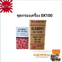 ราคา ชุดกรองเครื่อง กรองน้ำมันเครื่อง HINO EK100 1ชุด 2 ลูก (7122100166)