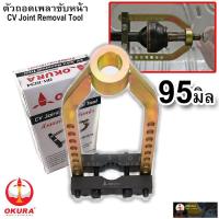 ราคา ของแท้ ตัวถอดเพลาขับหน้า เครื่องมือถอดเพลาหน้า ถอดหัวเพลา เหล็ก CR Vรถยนต์เครื่องมือกำจัดเพลาครึ่งนอกกรงกรงบอลเครื่องมือพิเศษที่จะลบครึ่งเพลาซ่อมรถยนต์บำรุงรักษารถยนต์บอลกรงรหัส Ramallah (3971870717)