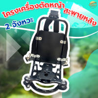 ราคา โครงสะพายหลังข้ออ่อน 2 จังหวะ โครงเครื่องตัดหญ้าสะพายหลัง 2 จังหวะ แข็งแรงทนทาน รับประกัน (21997266290)