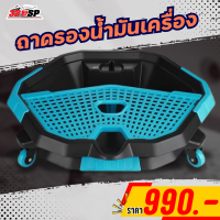 ราคา ถาดรอง กะละมังรองน้ำมันเครื่อง ขนาด 8 ลิตร 9 ลิตร 10 ลิตร 16 ลิตร 320SP (22113523702)