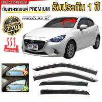 ราคา ชุด กันสาด MAZDA2 4ประตู 5ประตู ปี 2014 2022 เกรดพรีเมี่ยม อย่างดี มีคิ้วโครเมี่ยม ทนUV คิ้วกันสาด คิ้วกันฝน กันสาดกระจก คิ้วกันสาดประตู มาสด้า2 (21993019173)
